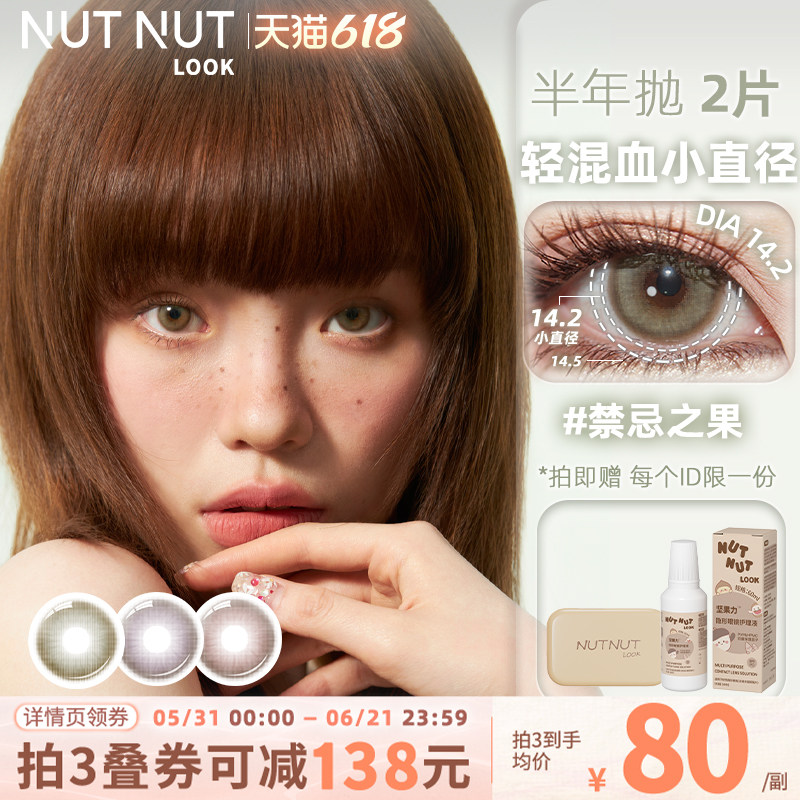 坚果力禁忌之果系列美瞳半年抛赤色灵药轻混血彩色隐形眼镜2片