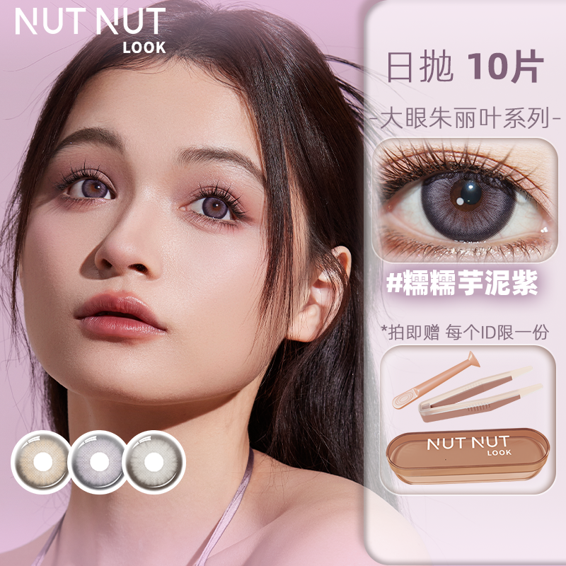 【达人】坚果力美瞳日抛原创设计爆款花色10片NUTNUTLOOK