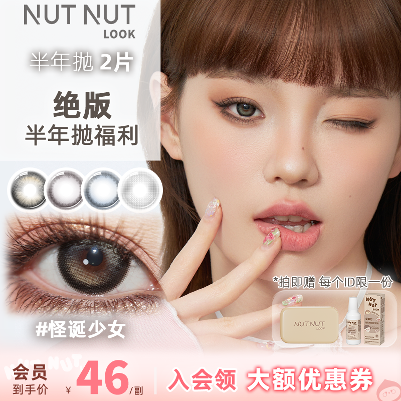 【绝版花色】坚果力半年抛美瞳断码花色2片装大中小直径都有