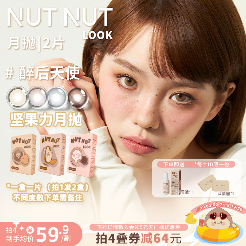 坚果力美瞳月抛坚韧泪光醉后天使2片自然混血款NUTNUTLOOK