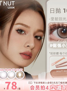 坚果力美瞳坚韧泪光琥珀蝶翼日抛10片合集NUTNUTLOOK
