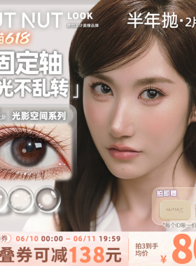 【陈星越共创】半年抛坚果力美瞳固定轴高光坚韧泪光plus棕2片