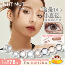 【小直径美瞳集合】坚果力美瞳日抛10片小直径自然款混血款均可选
