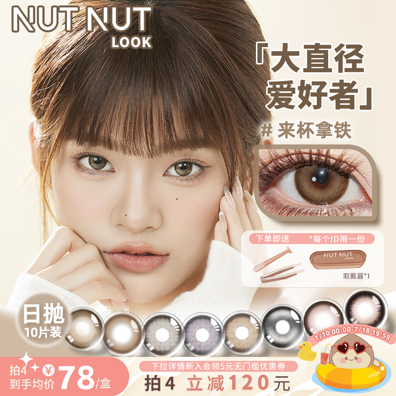 【大直径爱好者冲】坚果力美瞳日抛10片14.5mm扩瞳甜妹辣姐请入手