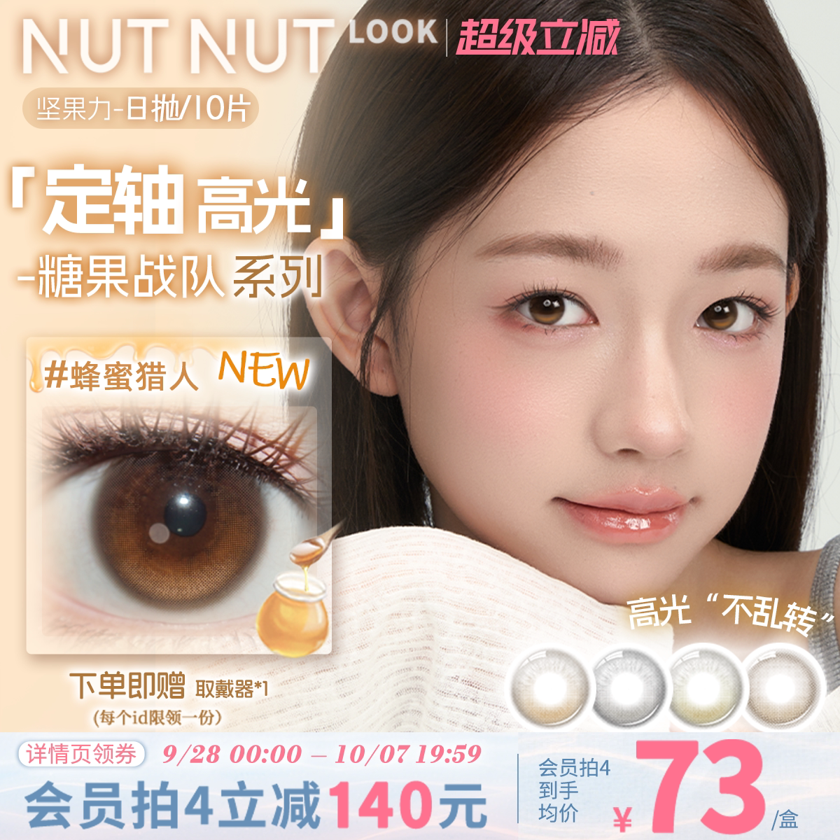 【上新啦!】坚果力糖果战队系列定轴高光美瞳日抛10片
