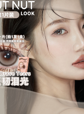 【百亿】坚果力美瞳月抛坚韧泪光醉后天使失落爱神1片NUTNUTLOOK