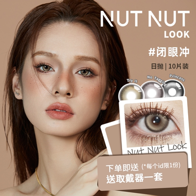 日抛美瞳轻混血氛围感NUTNUTLOOK