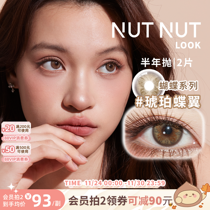 坚果力琥珀蝶翼轻混血美瞳半年抛2片蝴蝶系列近视隐形眼镜