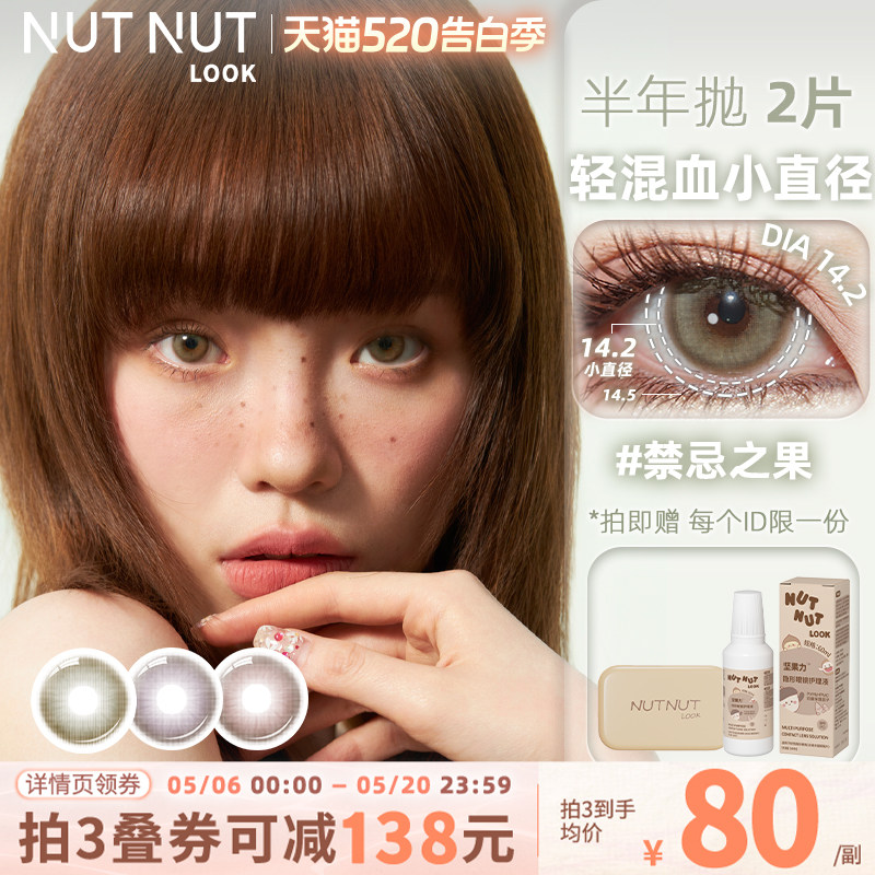 坚果力禁忌之果系列美瞳半年抛赤色灵药轻混血彩色隐形眼镜2片