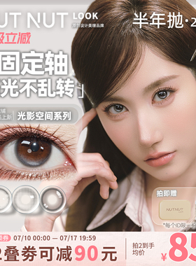 到货【陈星越共创】坚果力定轴高光美瞳半年抛坚韧泪光plus棕2片