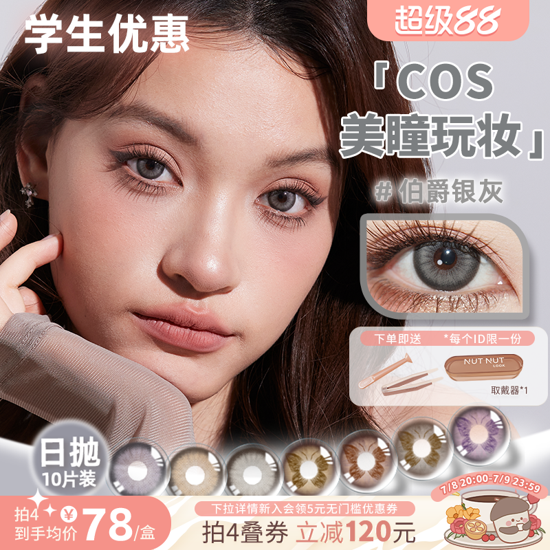 坚果力美瞳日抛原创设计爆款花色合计10片NUTNUTLOOK