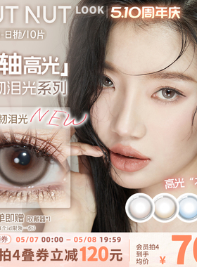 【固定轴上新】坚果力美瞳坚韧泪光浅瞳光plus固定轴高光日抛10片