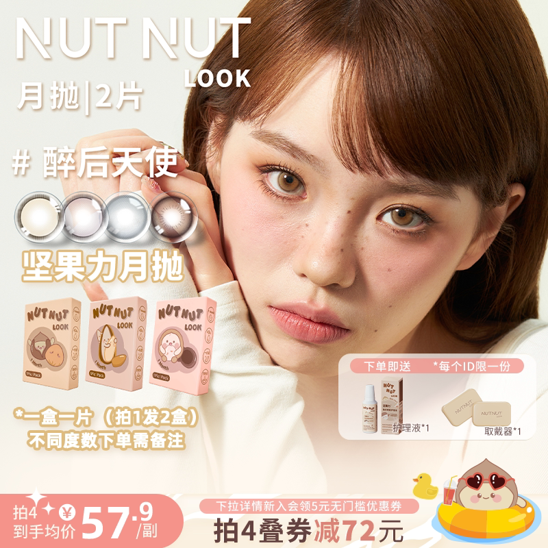 坚果力美瞳月抛坚韧泪光醉后天使2片自然混血款NUTNUTLOOK