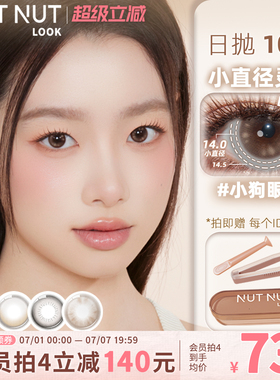 小狗眼泪 婴儿泪斑 坚果力硬核哭包小直径黑色棕色美瞳日抛10片