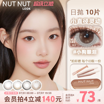 小狗眼泪 婴儿泪斑 坚果力硬核哭包小直径黑色棕色美瞳日抛10片