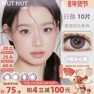 【遥远心跳】坚果力紫色美瞳日抛10片坚韧泪光系列nutnutlook正品