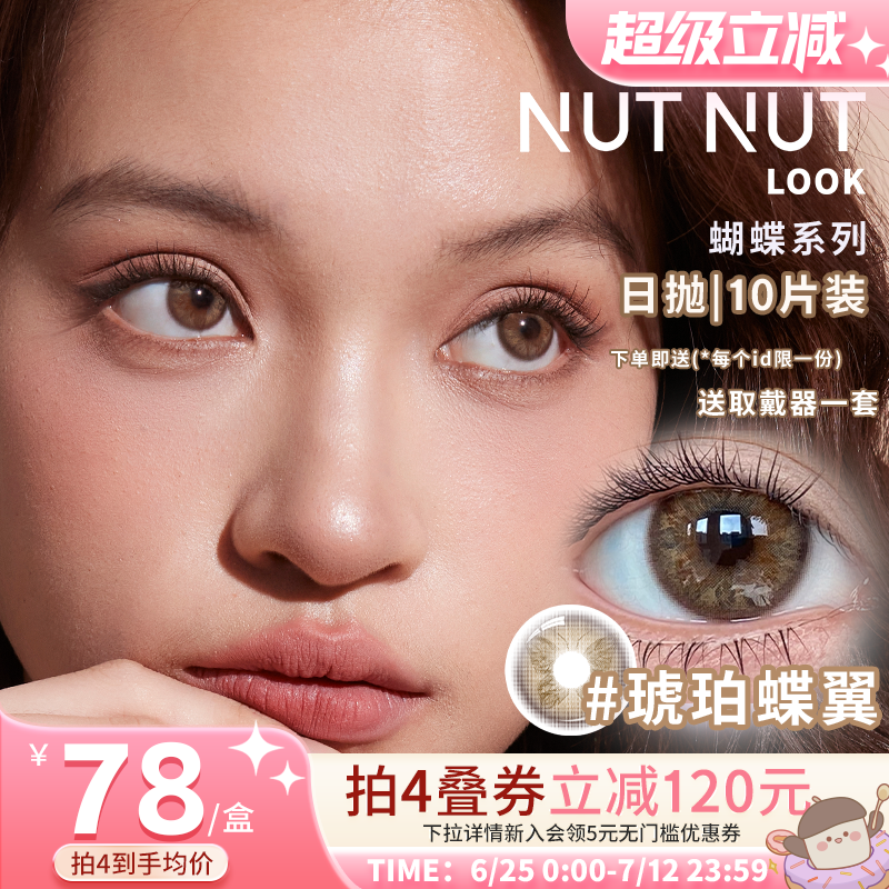 【蝴蝶系列】坚果力美瞳日抛珍珠蝶翼混血中大直径NUTNUTLOOK10片