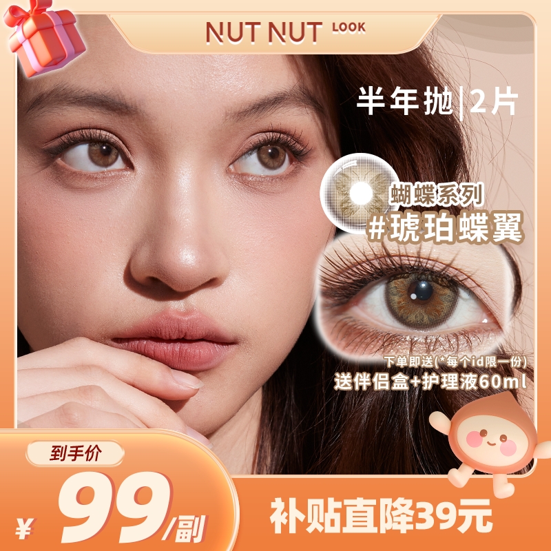 【新品琥珀蝶翼】坚果力美瞳半年抛2片蝴蝶系列送闺蜜朋友高级感