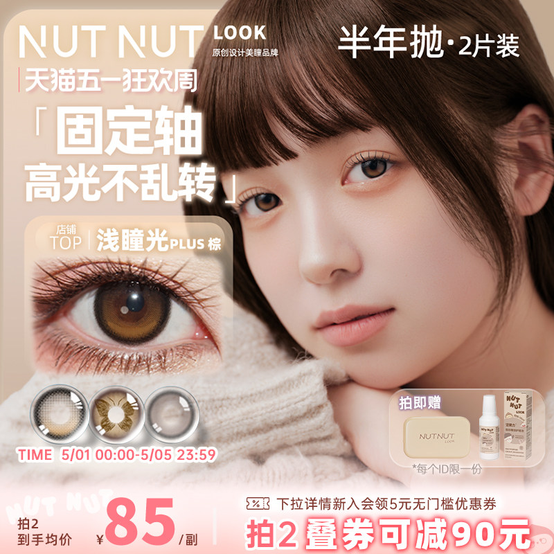 半年抛坚果力美瞳固定轴高光坚韧泪光2片大小直径原创设计师品牌