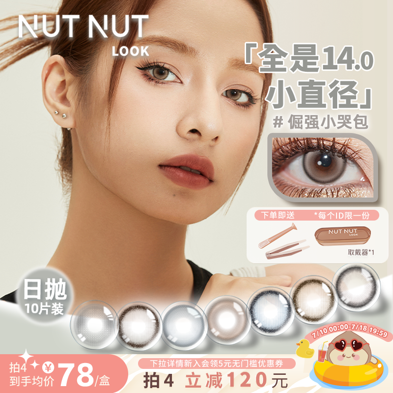 【小直径美瞳集合】坚果力美瞳日抛10片小直径自然款混血款均可选