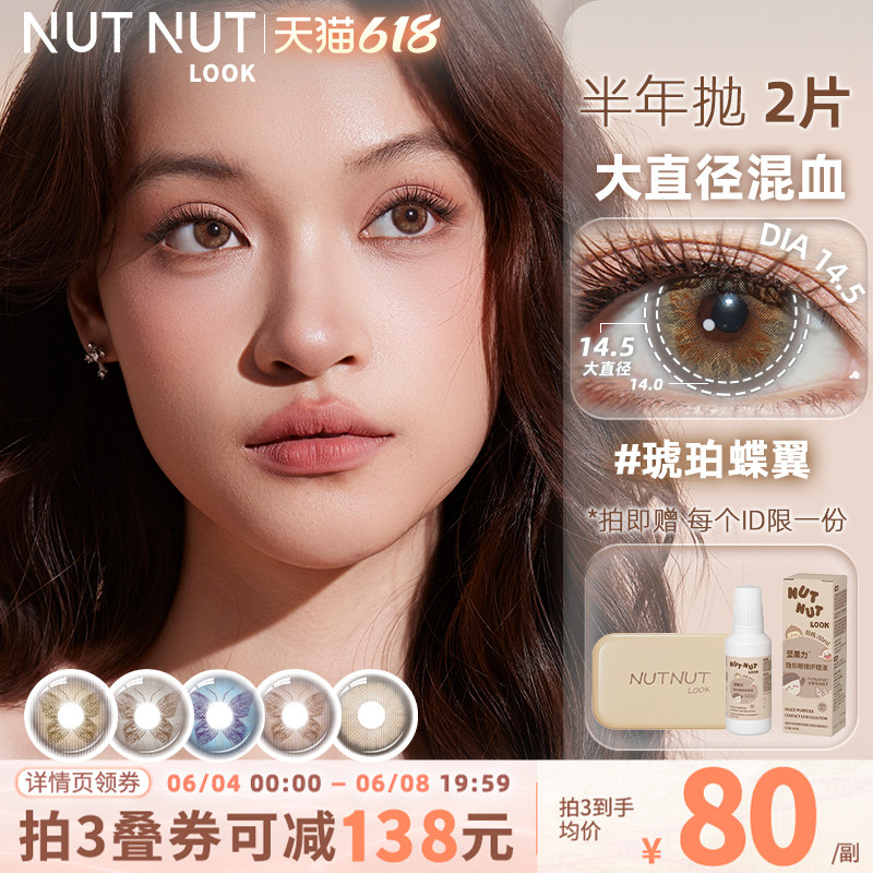 坚果力【蝴蝶系列】轻混血半年抛蔷薇蝶梦琥珀蝶翼美瞳2片