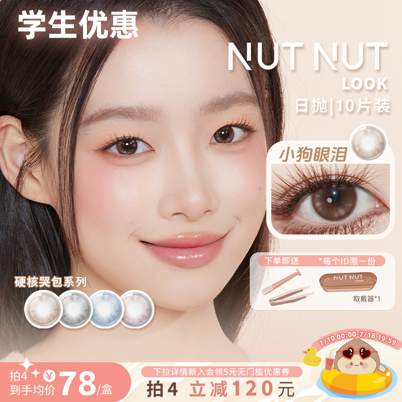 坚果力美瞳硬核哭包系列空白乐章系列日抛10片小直径NUTNUTLOOK
