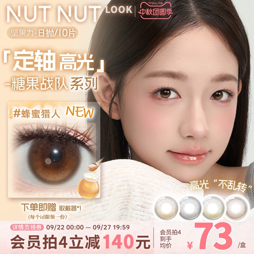 【上新啦！】坚果力糖果战队系列定轴高光美瞳日抛10片