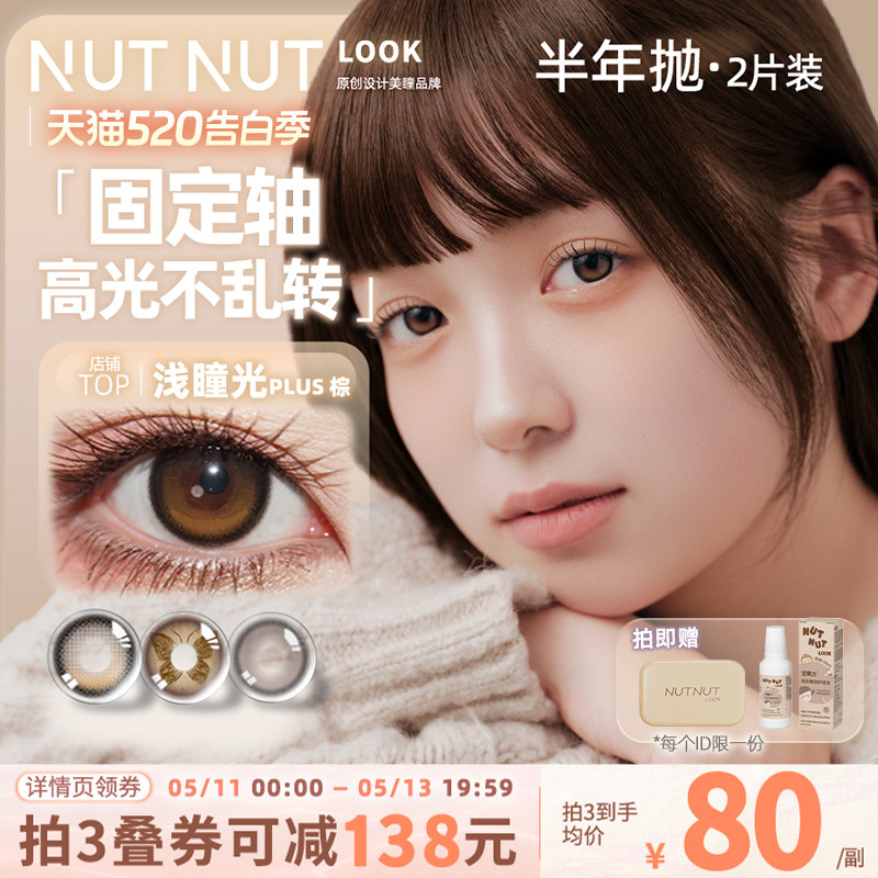 半年抛坚果力美瞳固定轴高光坚韧泪光2片大小直径原创设计师品牌