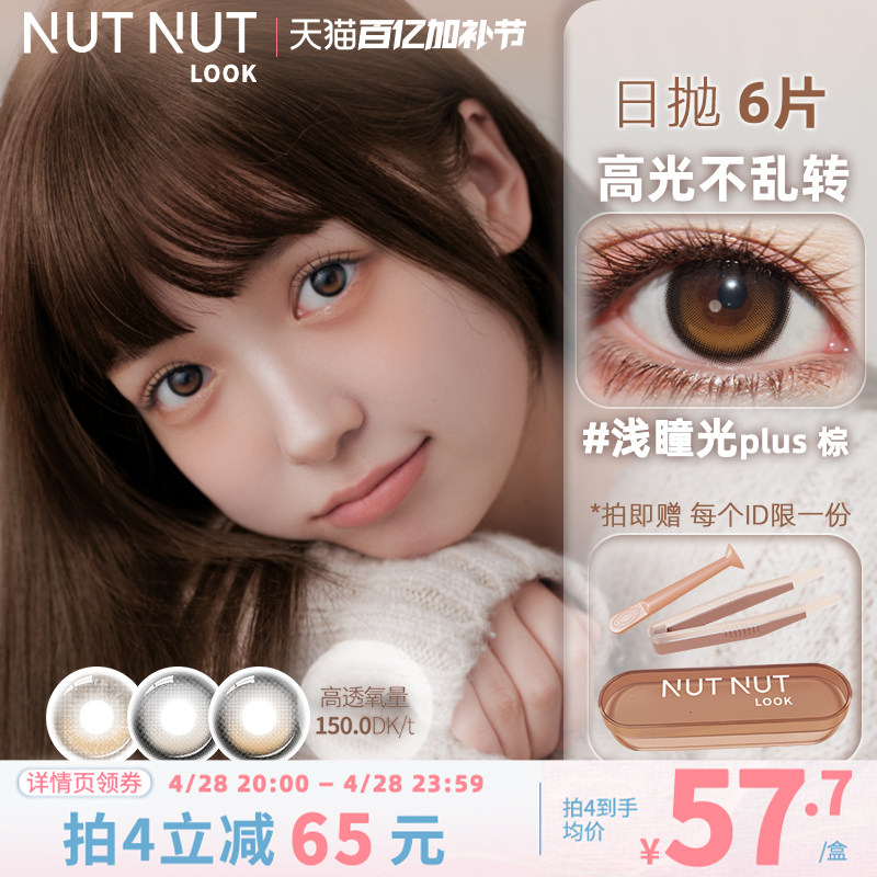 【硅水凝胶】高光不乱转高透氧坚果力美瞳日抛浅瞳光棕6片大直径