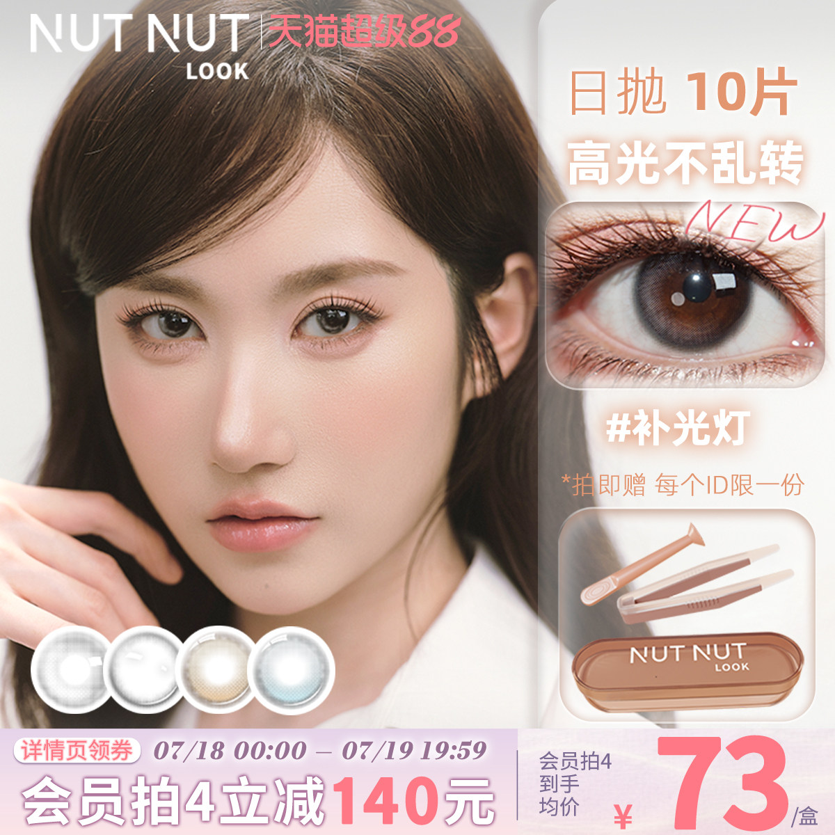 【陈星越推荐】定轴高光美瞳坚果力日抛大中小直径10片