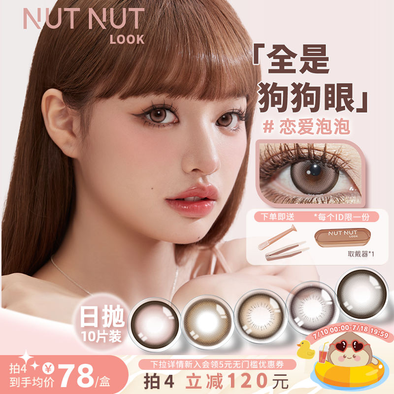 【全是狗狗眼】坚果力美瞳日抛10片中大直径自然扩瞳可盐可甜
