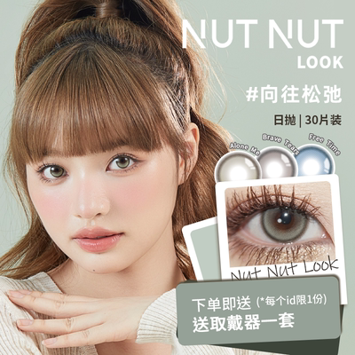 坚果力日抛中大直径高光美瞳30片NUTNUTLOOK彩色隐形眼镜