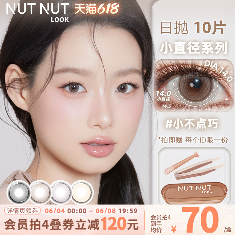 小直径系列坚果力日抛美瞳10片
