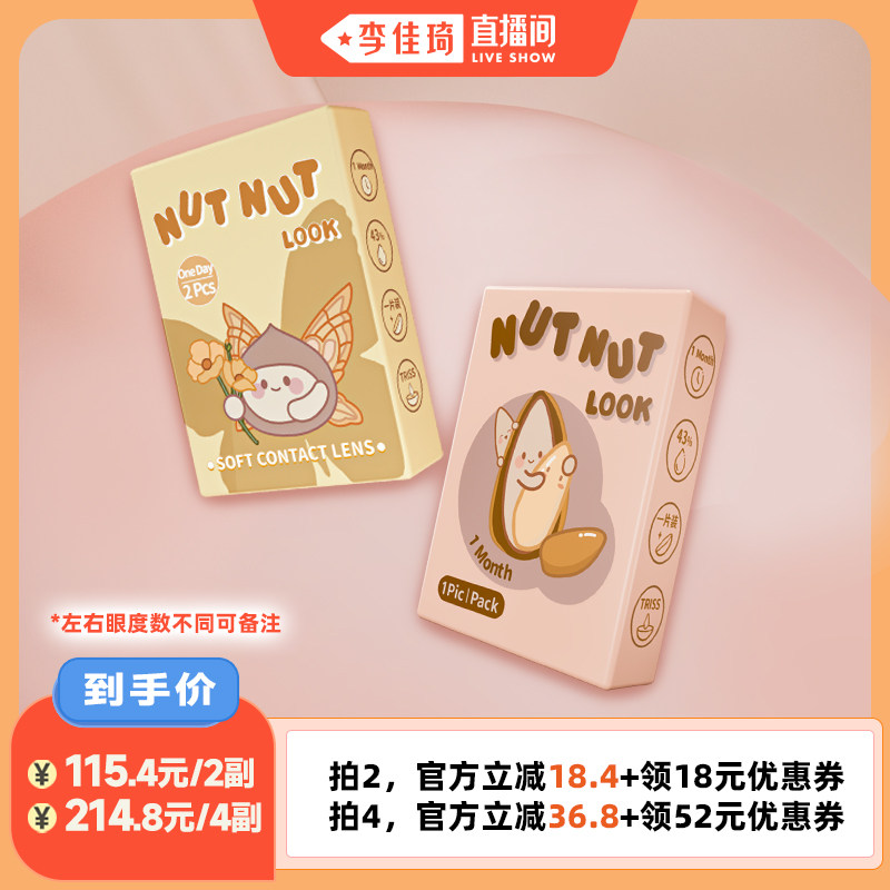 【李佳琦直播间】坚果力美瞳月抛1片装*2