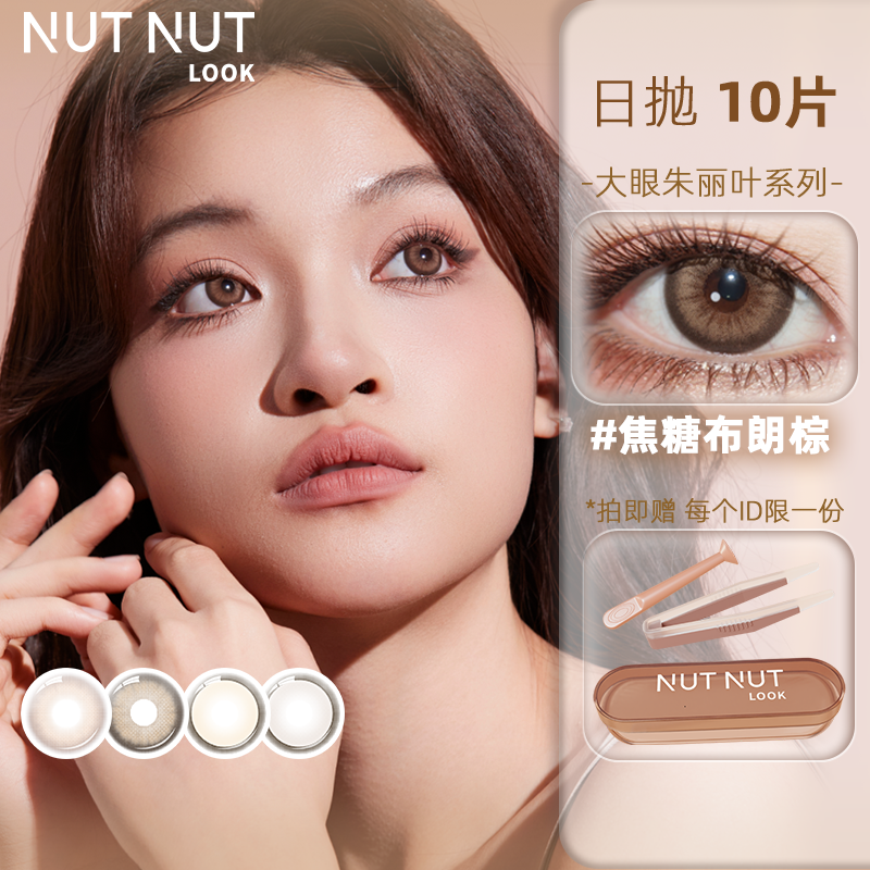 【达人】坚果力美瞳日抛10片可可酱色美瞳NUTNUTLOOK
