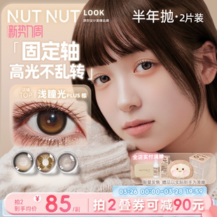 半年抛坚果力美瞳固定轴高光坚韧泪光2片大小直径原创设计师品牌