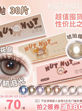 坚果力美瞳日抛30片爆款坚韧泪光琥珀蝶翼隐形眼镜囤货装