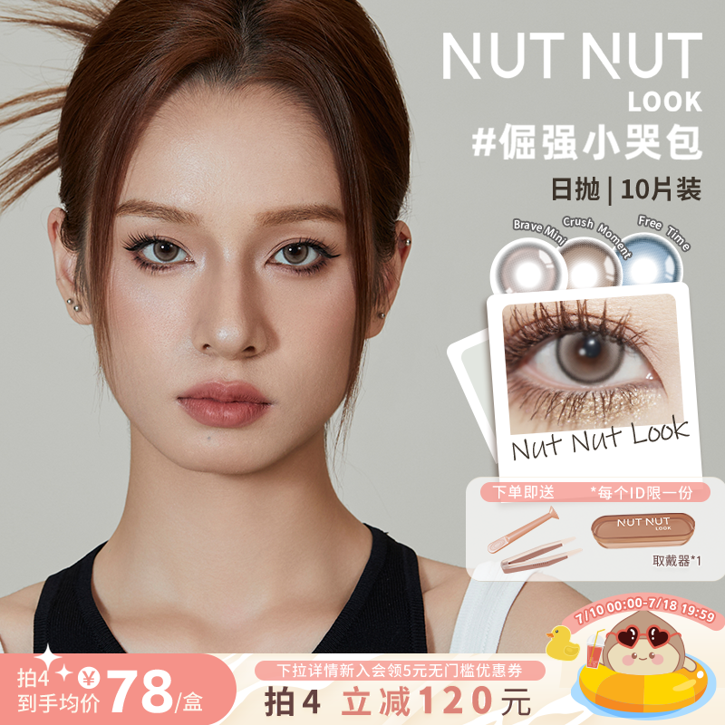 坚果力美瞳坚韧泪光琥珀蝶翼日抛10片合集NUTNUTLOOK