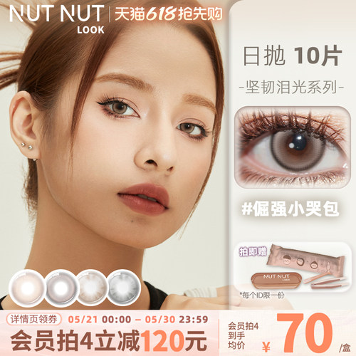 坚果力小直径美瞳自然款and轻混血款日抛10片装多花色