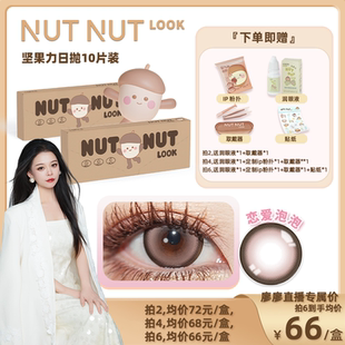 【廖廖粉丝专享】坚果力美瞳日抛10片可可酱色美瞳NUTNUTLOOK