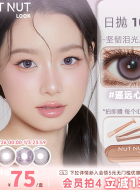 【遥远心跳】坚果力紫色美瞳日抛10片坚韧泪光系列nutnutlook正品