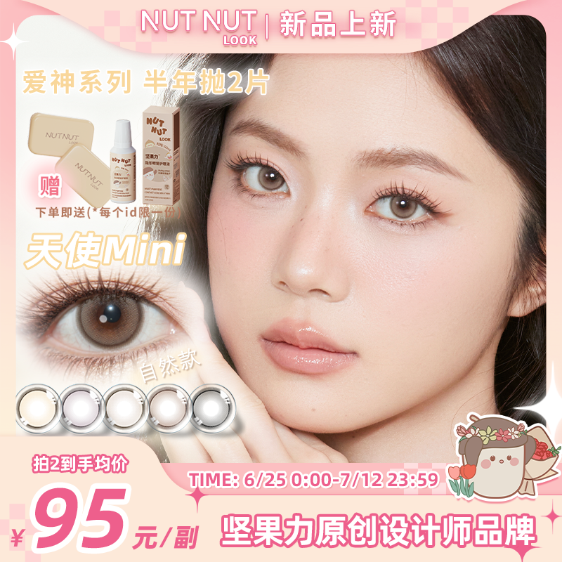 【618上新】天使mini坚果力美瞳半年抛小直径合集2片NUTNUTLOOK