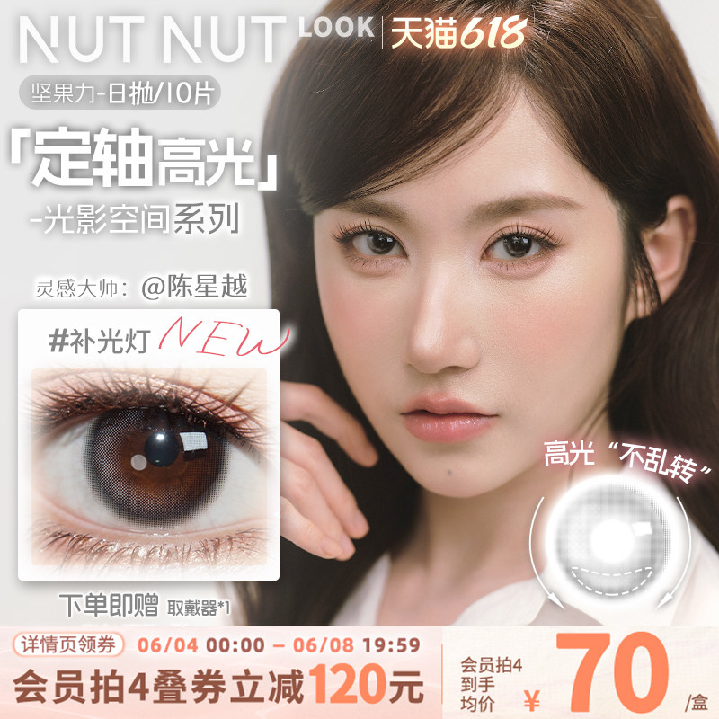 【陈星越共创】坚果力定轴高光美瞳坚韧泪光浅瞳光plus日抛10片