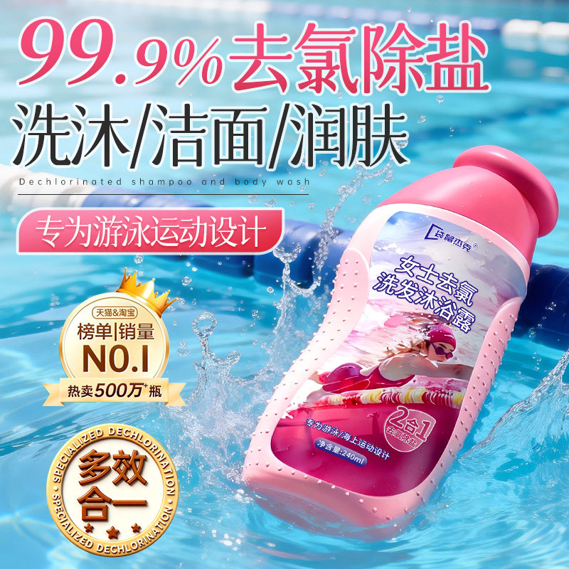 游泳专用去氯沐浴露洗发水二合一儿童除氯洗面奶后女士成人三合一