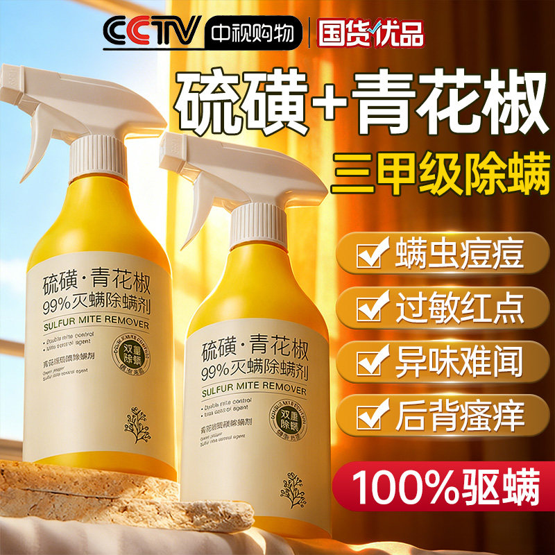 除螨喷雾家用床上衣柜宿舍青花椒杀菌剂去螨虫神器免洗母婴可用,居家日用,除螨喷雾,淘宝优惠券,粉丝福利购,淘宝优惠卷