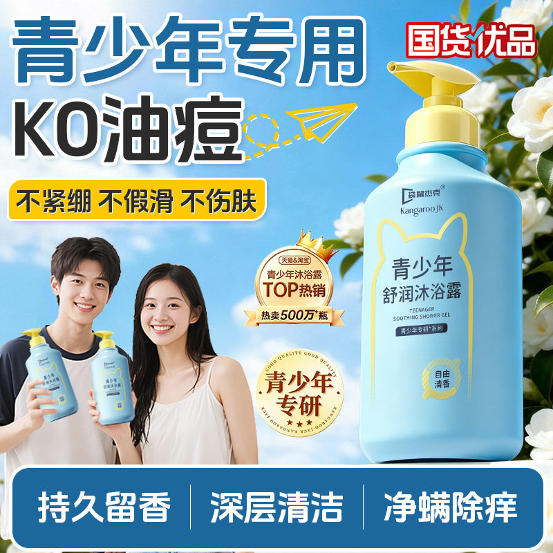 青少年沐浴露学生专用清洁后背祛痘除螨青春期专研沐浴乳男孩女孩