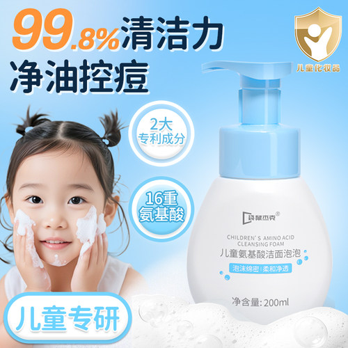 【夏季清洁脸】儿童氨基酸洗面奶