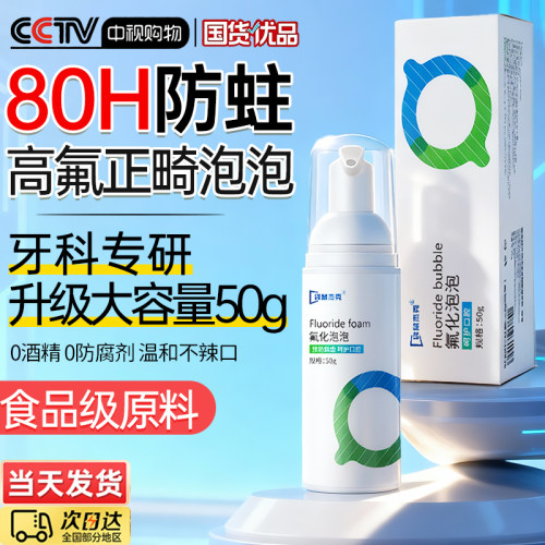 央ma推荐』正畸防蛀氟化泡泡N0.l