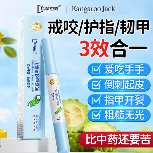 院线专研丨苦瓜指缘油儿童戒咬甲
