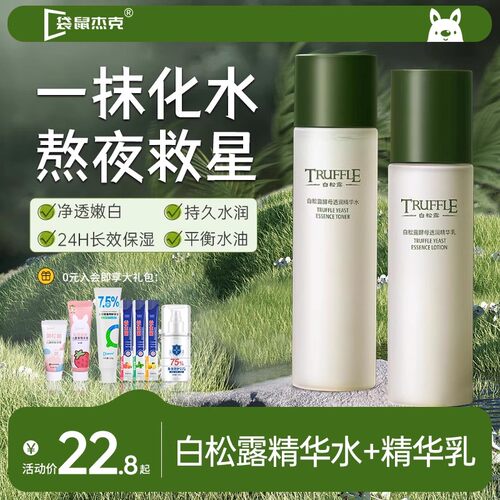 【明星推荐】白松露护肤水乳套装
